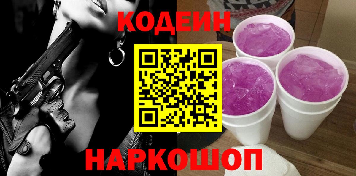 Codein напиток Lean (лин) Артём